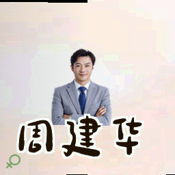 周建华