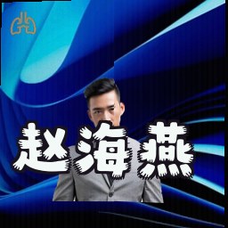 赵海燕